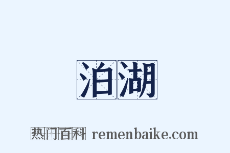 泊湖是什么意思的图片
